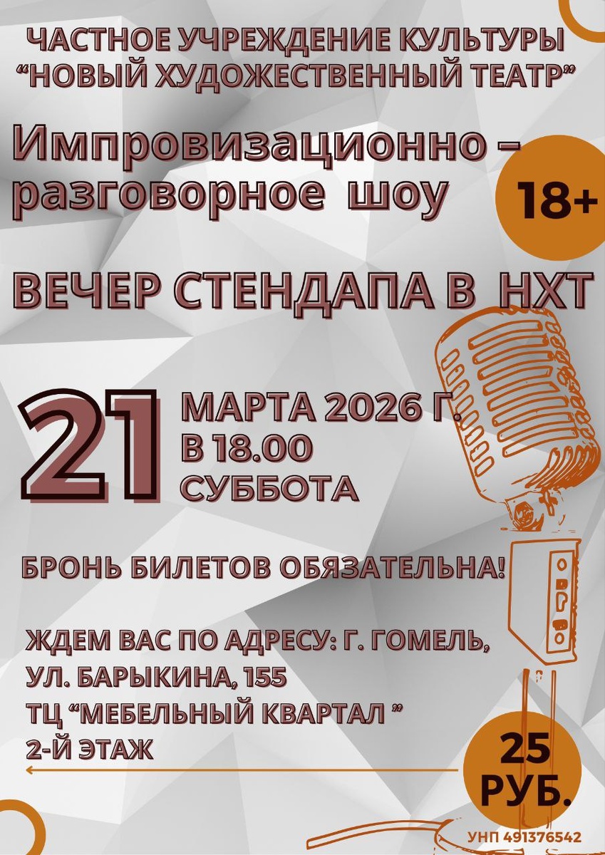 Суббота, 21 марта 2026 г., 18.00 - самое время повеселиться! А для этого приходите на "Вечер стендапа в НХТ" по адресу: г. Гомель, ул. Барыкина 155, (ТЦ «Мебельный Квартал», 2-й этаж).
Берите с собой друзей и подруг, и приходите за хорошим настроением!
Цена билета 25 рублей.
Внимание: возраст 18+
Благодарим за ваши лайки и репосты!
Бронь билетов обязательна! Для бронирования напишите в директ. Укажите ваше имя, фамилию и количество билетов.