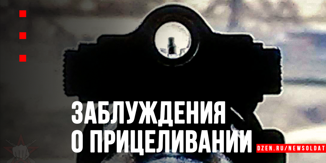 Прицеливание: главное заблуждение большинства стрелков