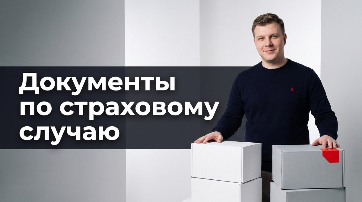 Страховой случай по грузу: какие документы нужны для выплаты в 2026 году
