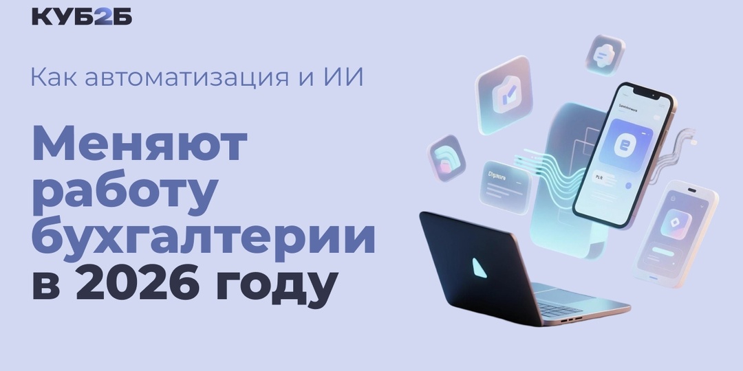 Как автоматизация и ИИ меняют работу бухгалтерии в 2026 году