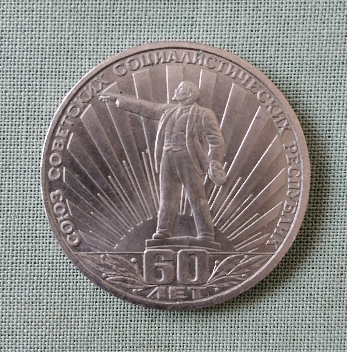 Реверс юбилейного рубля 1982 года "60 лет образования СССР" (фото автора). Действительно Ленин на 11 часов показывает)