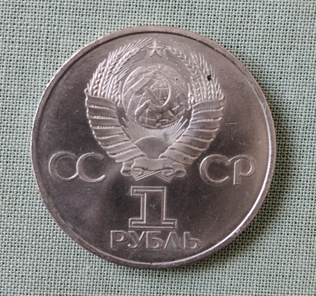 Аверс юбилейного рубля 1982 года "60 лет образования СССР" (фото автора)