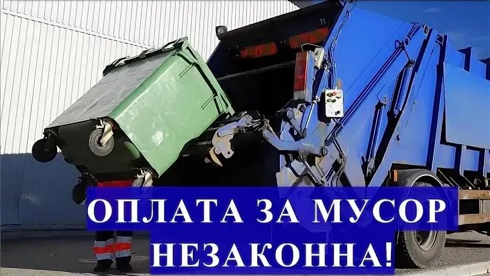 Как оспорить счёт за мусор: Верховный Суд РФ объяснил, когда плата незаконна.
