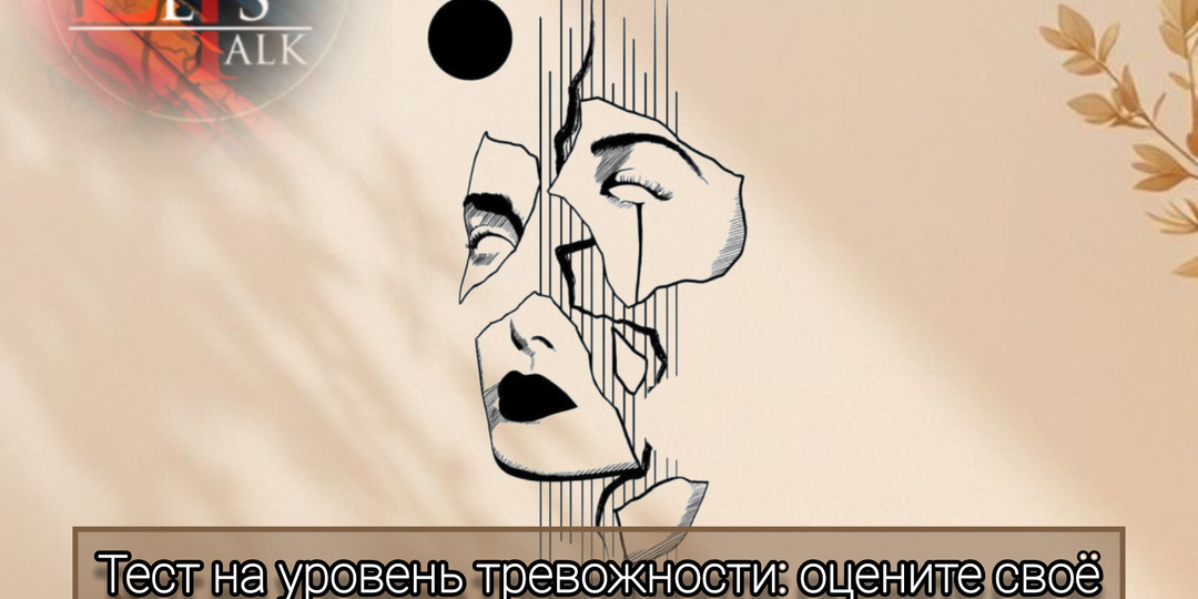 Тест на уровень тревожности: оцените своё состояние по шкале Бека