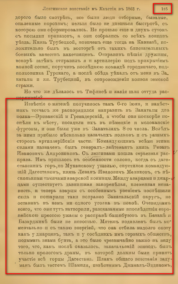 На фото: Бороздин К.А. Лезгинское восстание в Кахетии в 1863 году [Из воспоминаний К.А. Бороздина]. Оттиски из журнала «Русский вестник». — Санкт-Петербург: Тип. т-ва «Обществ. Польза», 1890. С. 185. [45]. [Электронный ресурс] Режим доступа: https://rusneb.ru/catalog/000199_000009_003551369/, свободный. — Загл. с экрана (дата обращения: 17.03.2026). — Яз. рус.