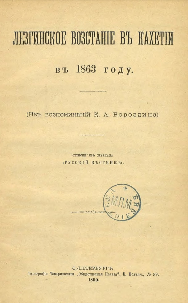 На фото: Бороздин К.А. Лезгинское восстание в Кахетии в 1863 году [Из воспоминаний К.А. Бороздина]. Оттиски из журнала «Русский вестник». — Санкт-Петербург: Тип. т-ва «Обществ. Польза», 1890. С. 185. [45]. [Электронный ресурс] Режим доступа: https://rusneb.ru/catalog/000199_000009_003551369/, свободный. — Загл. с экрана (дата обращения: 17.03.2026). — Яз. рус.