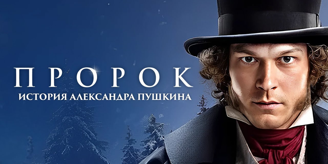 «Пророк. История Александра Пушкина» (2025): смелая интерпретация судьбы великого поэта