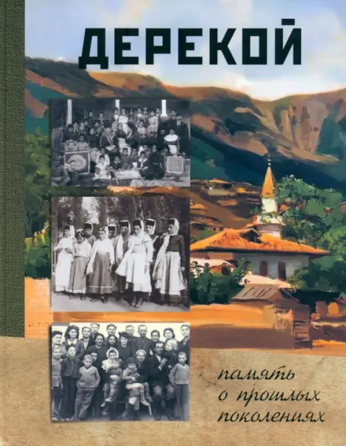 Обложка книги: Сулейманов Б. М. Дерекой: память о прошлых поколениях. Симферополь: Н. Орiанда, 2023. 