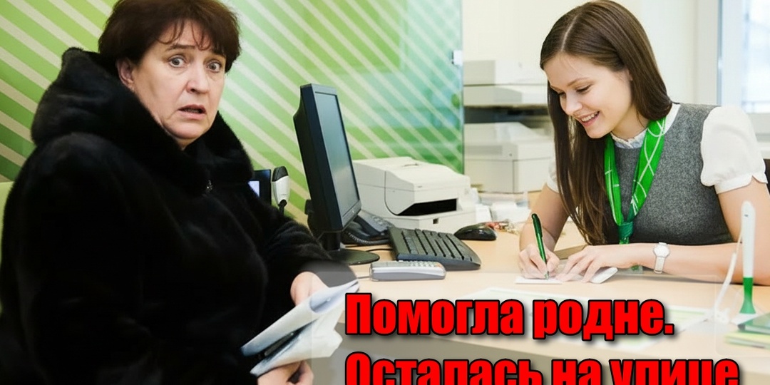 «Это же понарошку!» Как наивная свекровь переписала квартиру ради чужой крипты, а Сбербанк захлопнул ловушку