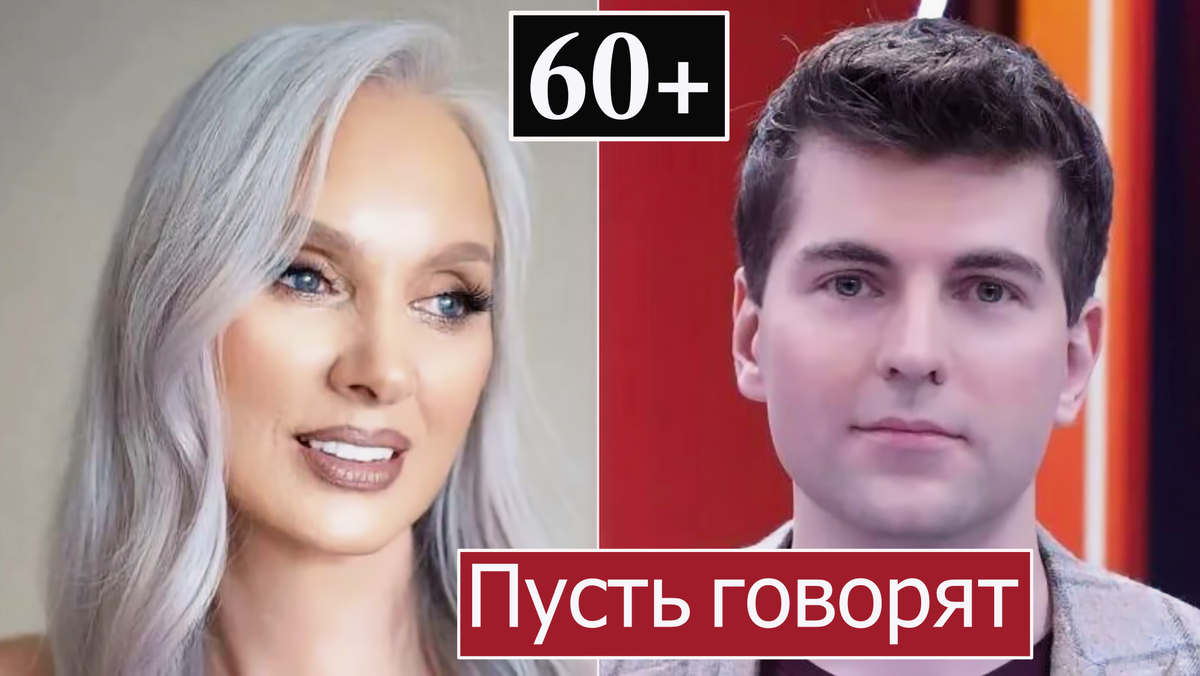 «Пусть говорят» 2026: борьба за молодость — с пылесосом в руках и на пилоне в 60+