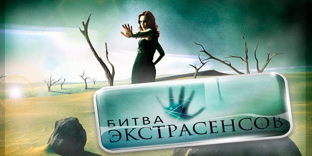 Битва экстрасенсов, 1 сезон (2007): Балерина за ширмой, дом Круга и рождение легенды