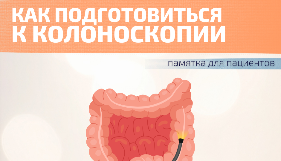 Как правильно подготовиться к колоноскопии?
