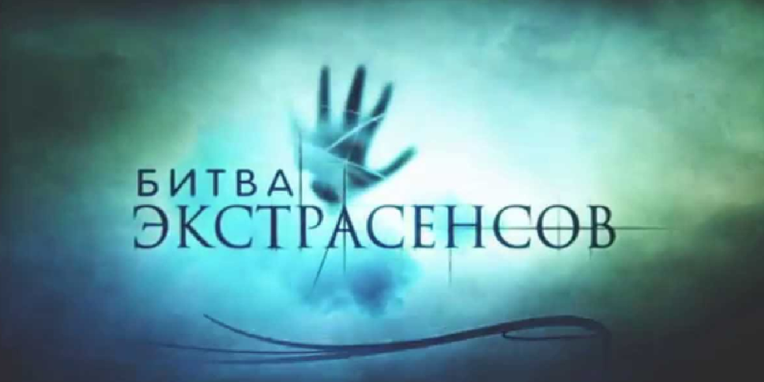 Битва экстрасенсов, 2 сезон (2007): Змеи в ящиках, карлики в чемоданах и 50 голосов, решивших судьбу человечества