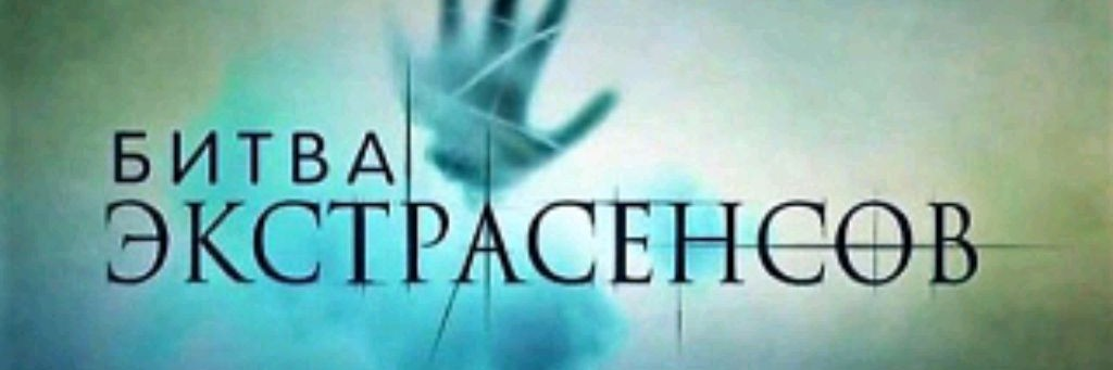 Битва экстрасенсов, 3 сезон (2007): Иранский стоматолог против запорожского колдуна, или Как Мехди утер нос всем славянским магам