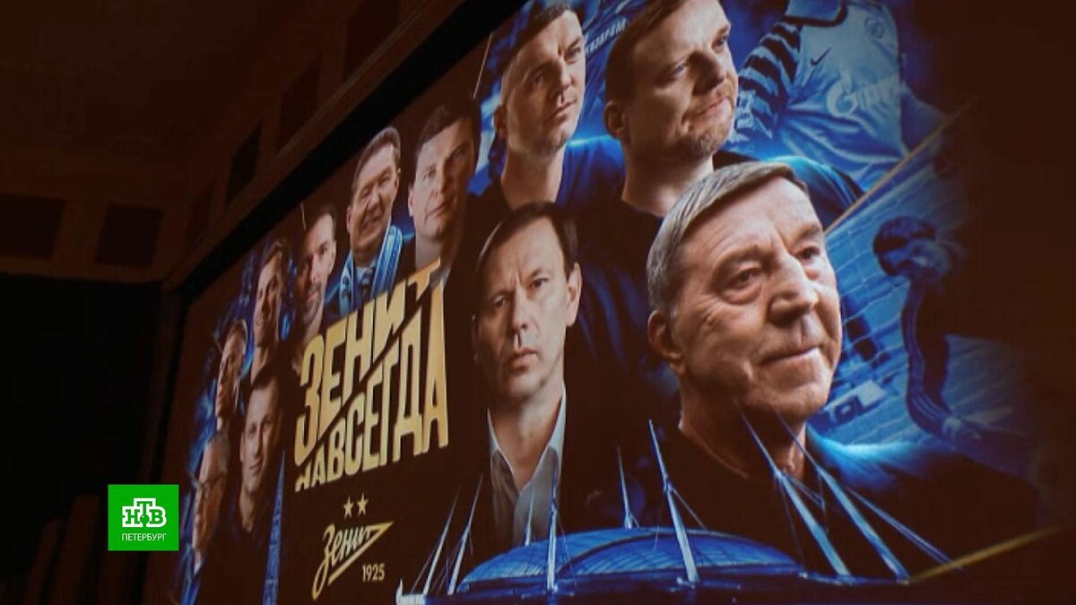    100-летнюю историю «Зенита» показали на большом экране