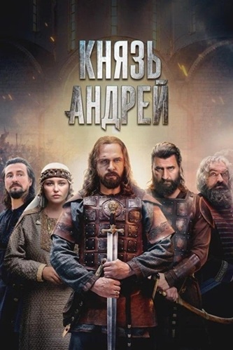 Постер сериала Князь Андрей. Источник: kinopoisk.ru