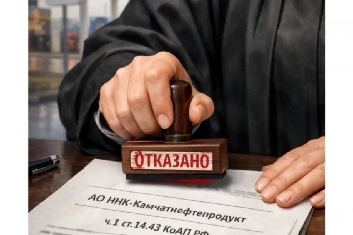    Суд отказал «ННК-Камчатнефтепродукту» в отмене штрафов за дорожные знаки