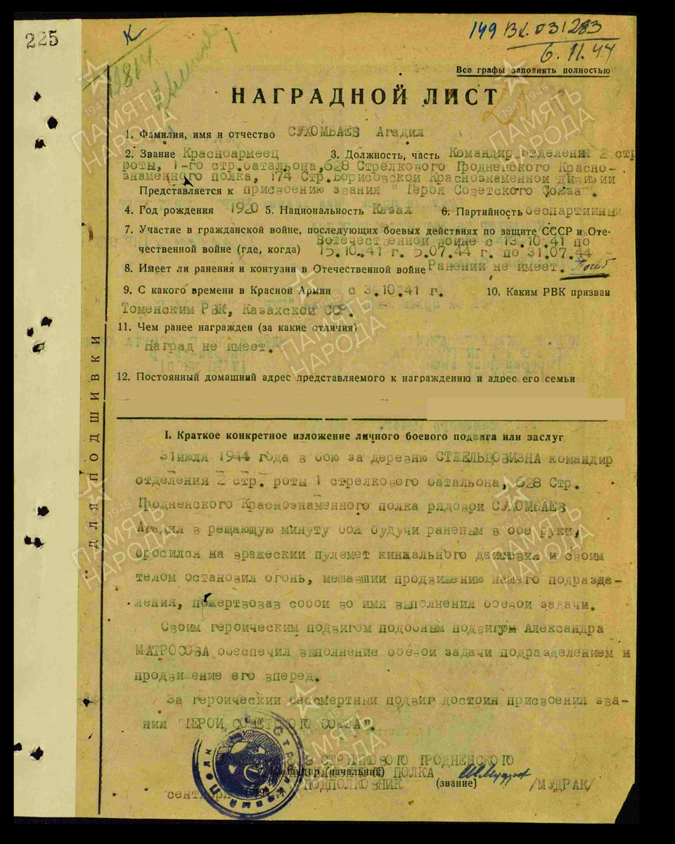 Наградной лист о представлении к присвоению звания Героя Советского Союза посмертно красноармейцу Сухамбаеву Агадилу, командиру отделения 2-й стрелковой роты 1-го стрелкового батальона 628-го стрелкового полка 174-й стрелковой дивизии 31-й армии 3-го Белорусского фронта. Дата документа: 24.03.1945. Источник: pamyat-naroda.ru