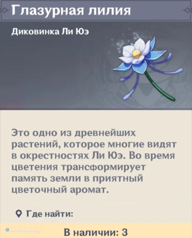    Глазурная лилия в Genshin Impact