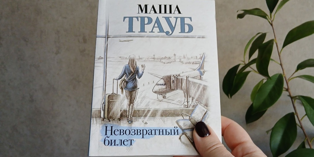 «Невозвратный билет» Маши Трауб: книга о женщинах, которые ищут себя между «надо» и «хочется»