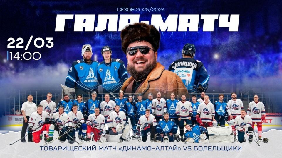    22 марта. Барнаул. "Титов Арена". Закрытие сезона. Гала-матч ХК "Динамо-Алтай" - Команда болельщиков