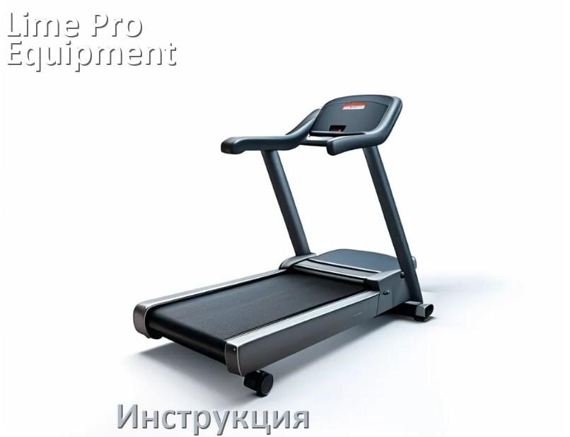 
Инструкция по эксплуатации беговой дорожки Lime Pro-Equipment руководство пользователя на русском