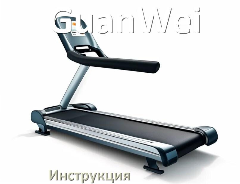 
Инструкция по эксплуатации беговой дорожки GuanWei руководство пользователя на русском