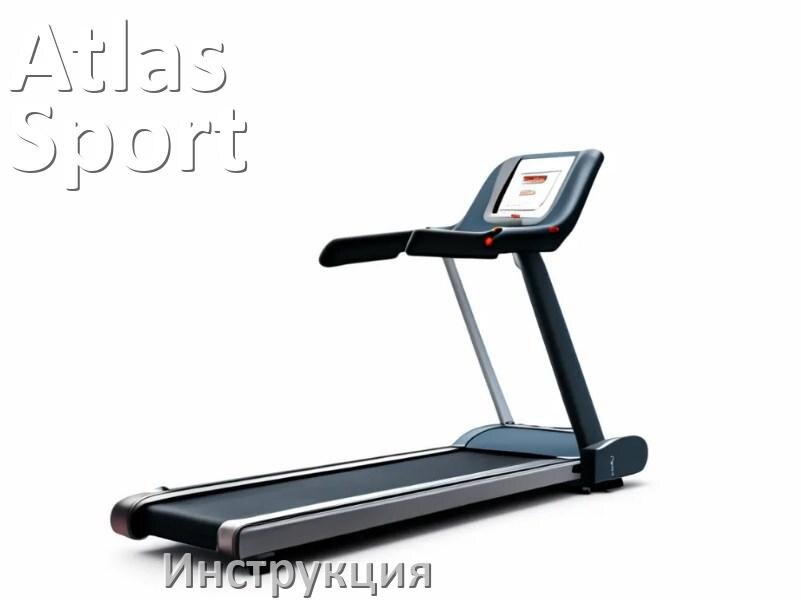 
Инструкция по эксплуатации беговой дорожки Atlas Sport руководство пользователя на русском