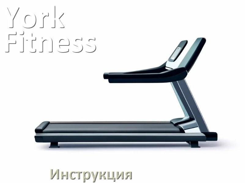 
Инструкция по эксплуатации беговой дорожки York Fitness руководство пользователя на русском