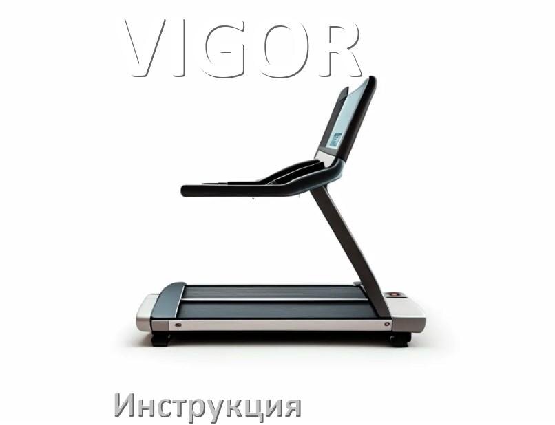 
Инструкция по эксплуатации беговой дорожки VIGOR руководство пользователя на русском