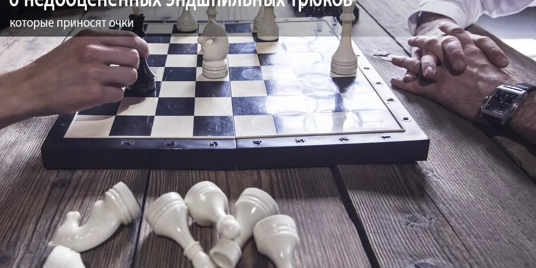 6 недооцененных эндшпильных трюков, которые приносят очки