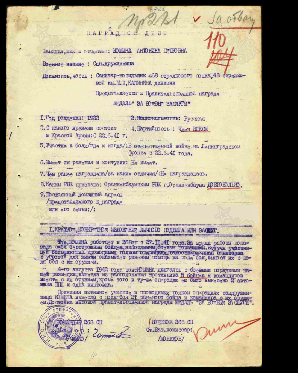 Наградной лист о представлении к медали «За боевые заслуги» (награждена медалью «За отвагу») сандружиннице Коминой Антонине Петровне, санитару-носильщику 268-го стрелкового полка 48-й стрелковой им. М.И. Калинина дивизии Ленинградского фронта. Дата документа: 18.09.1942. Источник:pamyat-naroda.ru