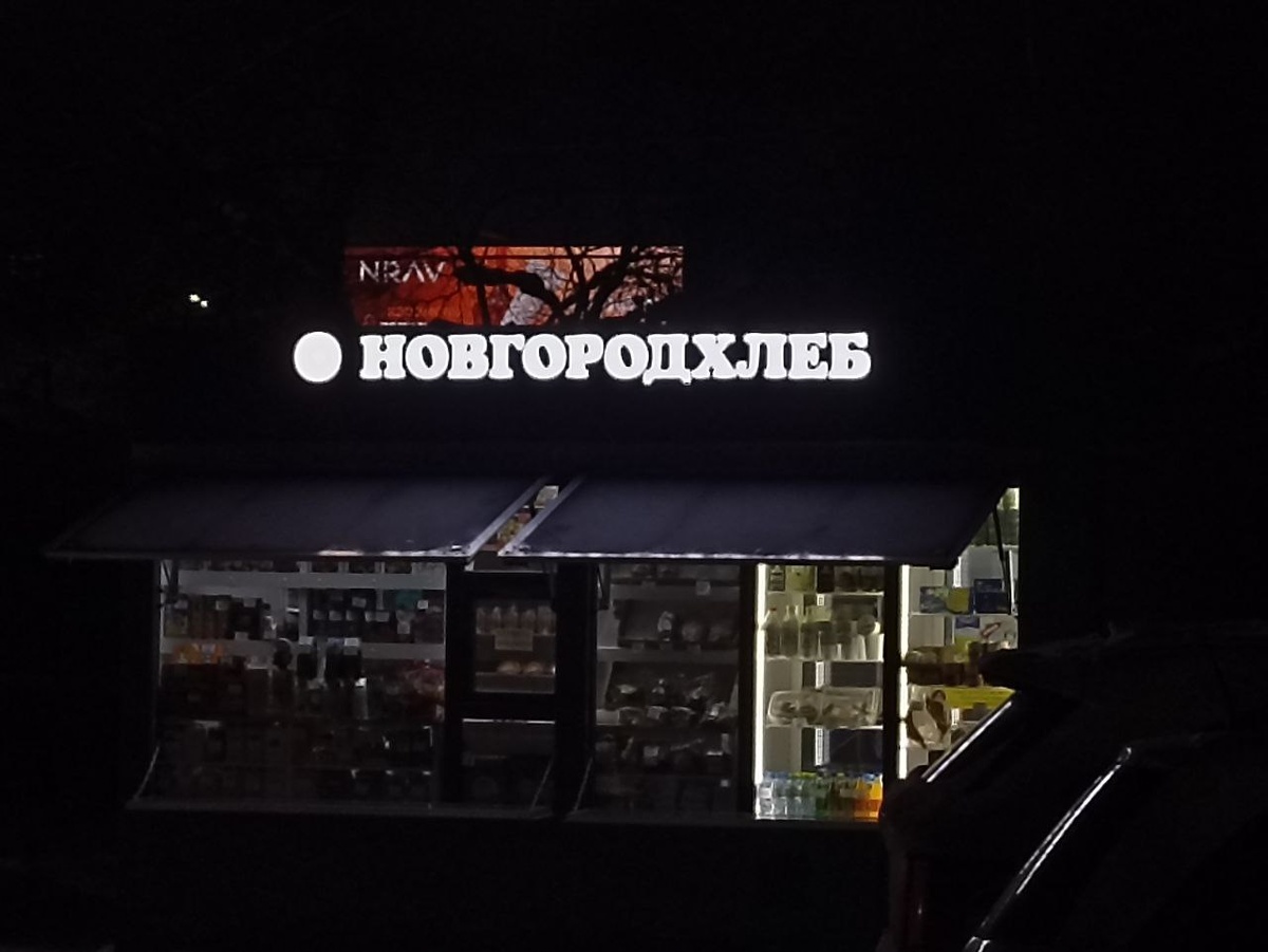 «Новгородхлеб» лишился статуса главного хлебного предприятия Новгородской области.  Фото: Матвей Николаев