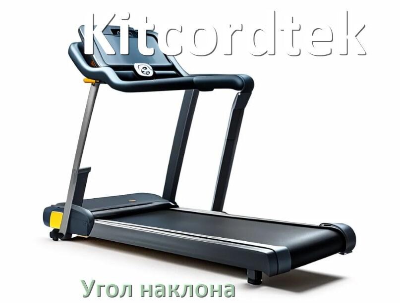 
Угол наклона беговой дорожки Kitcordtek поднять или опустить