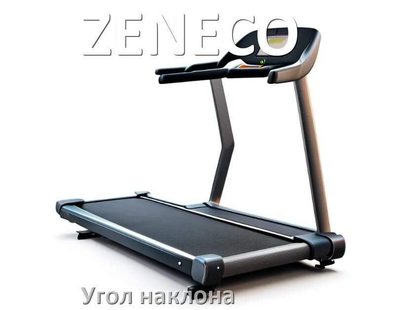 
Угол наклона беговой дорожки ZENECO поднять или опустить