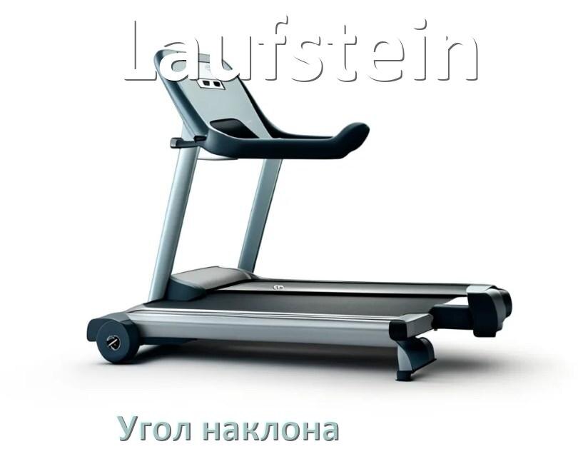 
Угол наклона беговой дорожки Laufstein поднять или опустить