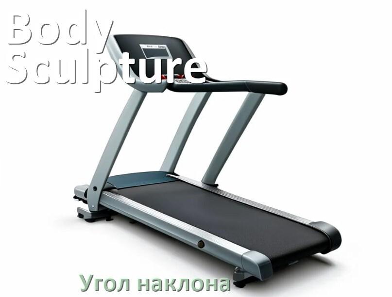 
Угол наклона беговой дорожки Body Sculpture опустить или поднять