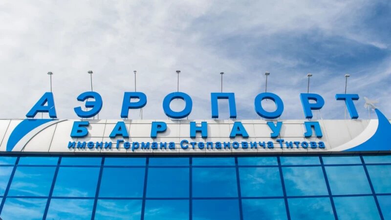     Международный аэропорт Барнаул Алексей Рыжков