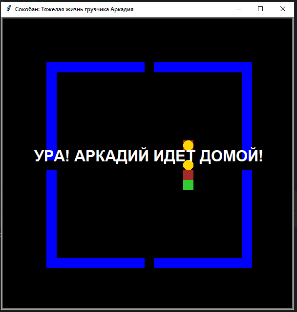 А вот что будет, когда Аркадий всё расставит по своим местам