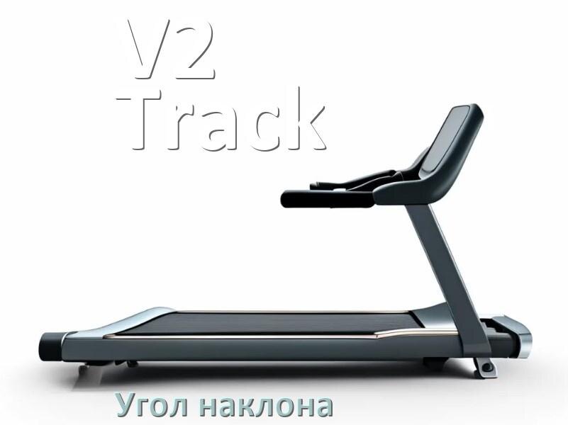 
Угол наклона беговой дорожки V2 Track поднять или опустить