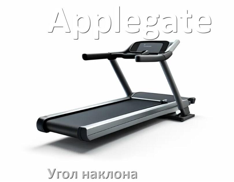 
Угол наклона беговой дорожки Applegate опустить или поднять