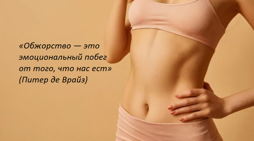 Ведь иногда можно сидеть на диете, можно тренироваться, но если не будет внутреннего равновесия переедание будет постоянным спутником, как и тяга к сладкому