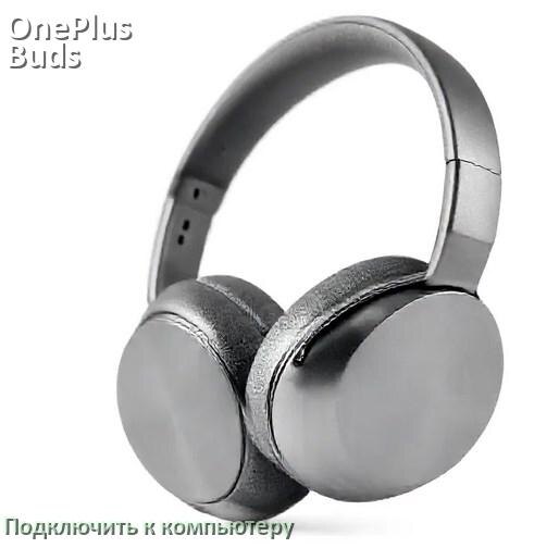 
Как подключить наушники OnePlus Buds Pro к компьютеру и ноутбуку на Windows 11 и 10