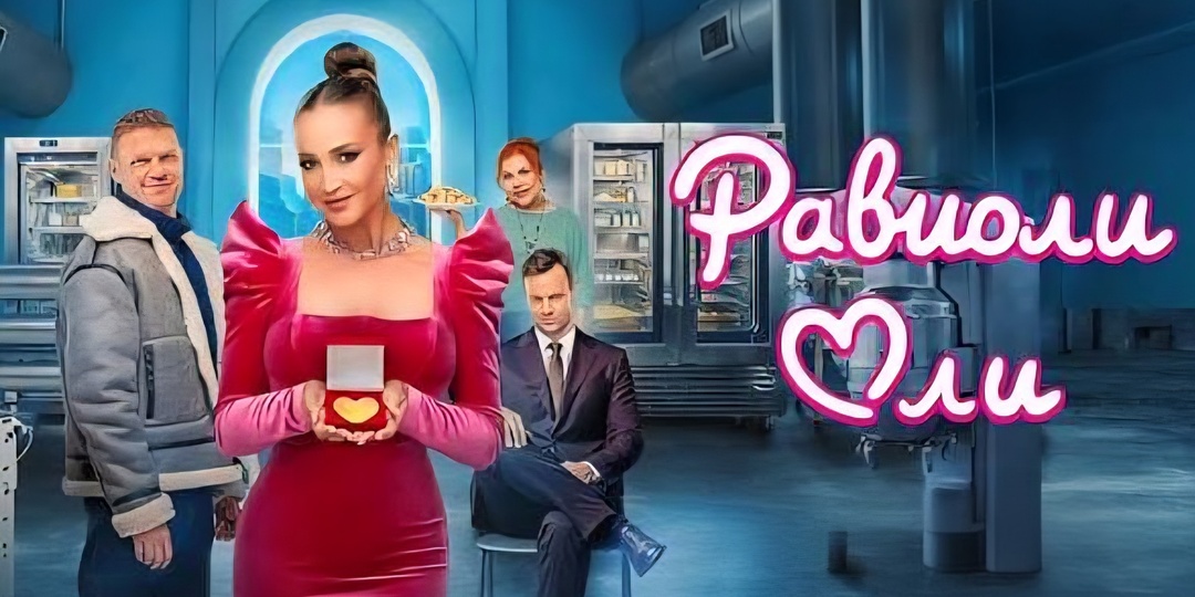 «Равиоли Оли». Всё оказалось хуже, чем я думала.