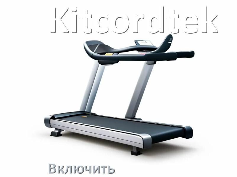 
Как включить беговую дорожку Kitcordtek в тренажёрном зале и дома