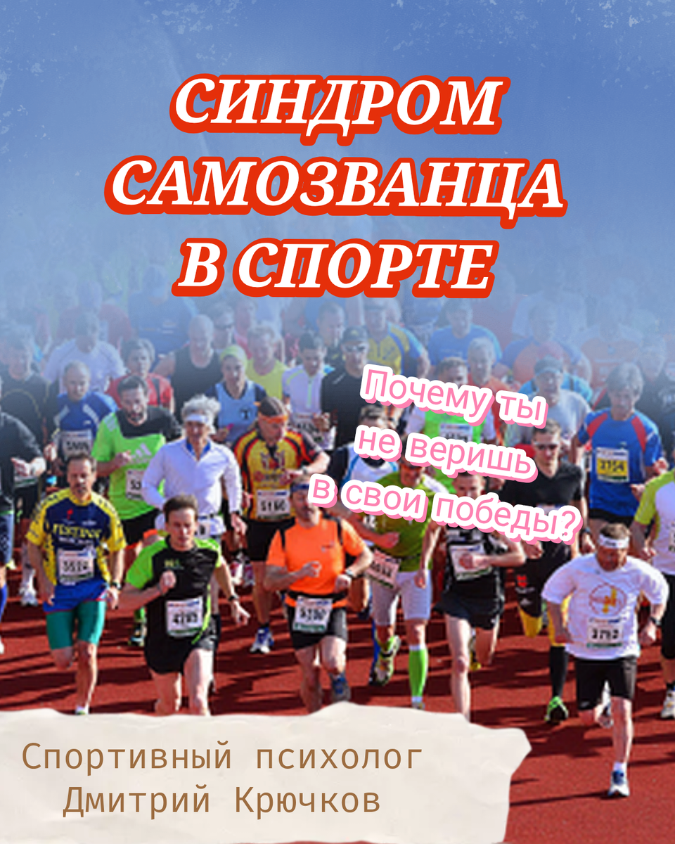 Синдром самозванца в спорте . Почему ты не веришь в свои победы 