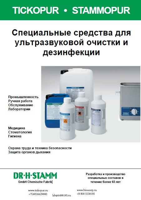 

Скачать каталог Жидкость для ультразвуковой ванны TICKOPUR 