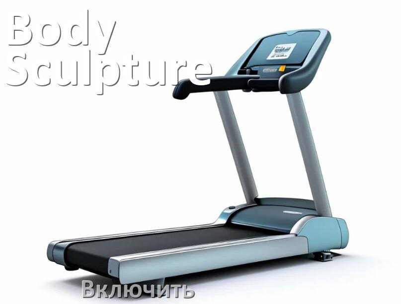 
Как включить беговую дорожку Body Sculpture в тренажёрном зале и дома