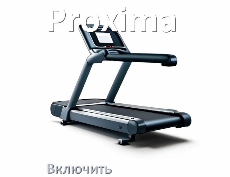 
Как включить беговую дорожку Proxima в тренажёрном зале и дома