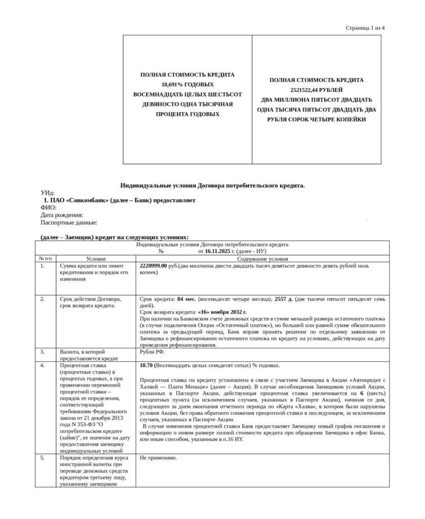 Кредитный договор от ПАО "Совкомбанк"